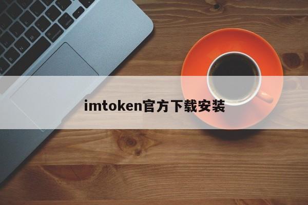 pt钱包官网下载安装_钱包官网下载安装_imtoken钱包app官网下载安装