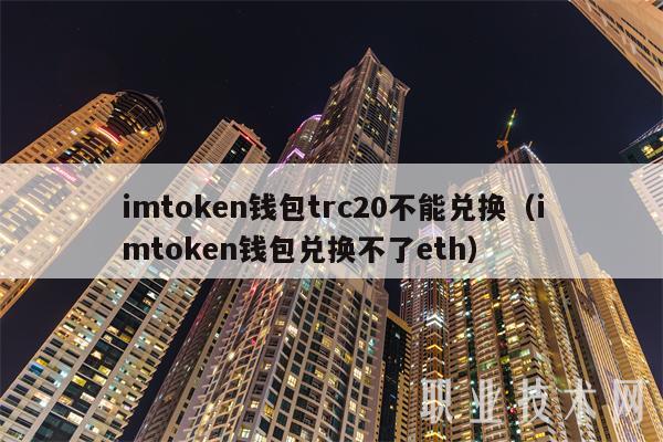 钱包兑换币_imtoken钱包eth兑换trx_钱包兑换什么链最便宜