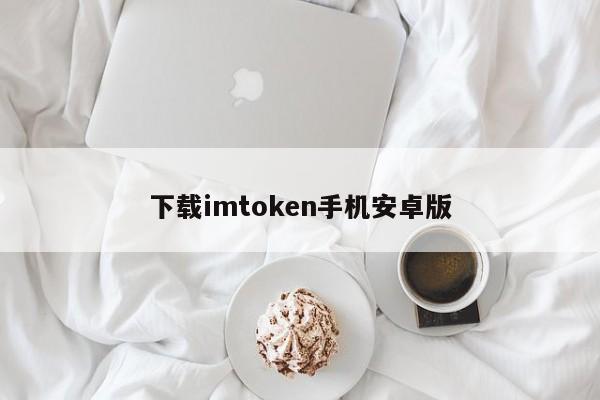 imtoken官网下载1.5_imtoken2.0安卓版_imtoken官方安卓下载V5.5.7 - 最新官网下载